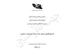 نظرسنجی پیش نویس دستورالعمل پایش تراز دریا (جزر و مد سنجی)